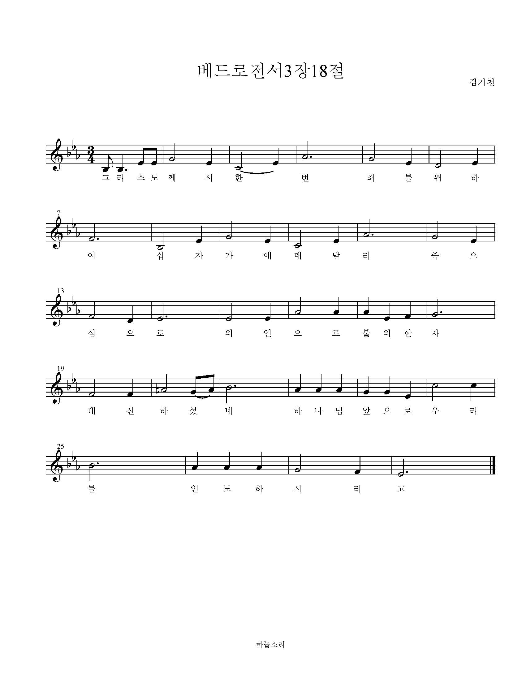 베드로전서 3장 18절 묵상음악